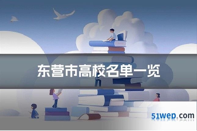 东营市高校名单一览