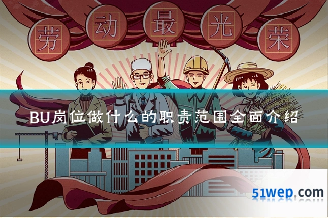 BU岗位做什么的职责范围全面介绍