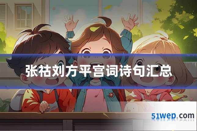 张祜刘方平宫词诗句汇总