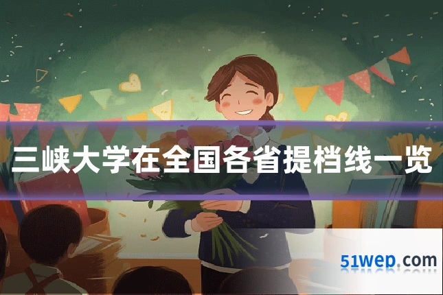 三峡大学在全国各省提档线一览