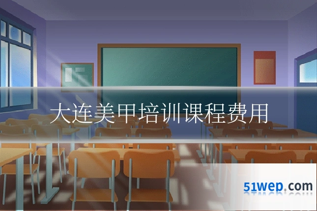 大连美甲培训课程费用