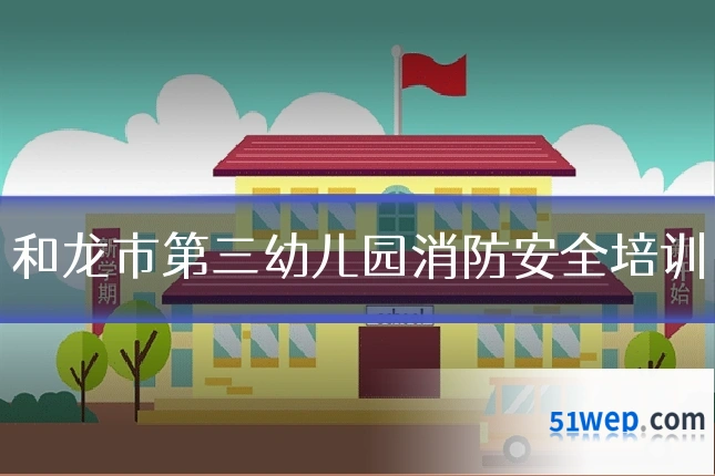 和龙市第三幼儿园消防安全培训