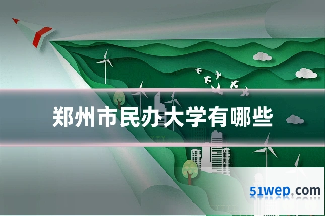 郑州市民办大学有哪些