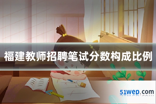 福建教师招聘笔试分数构成比例