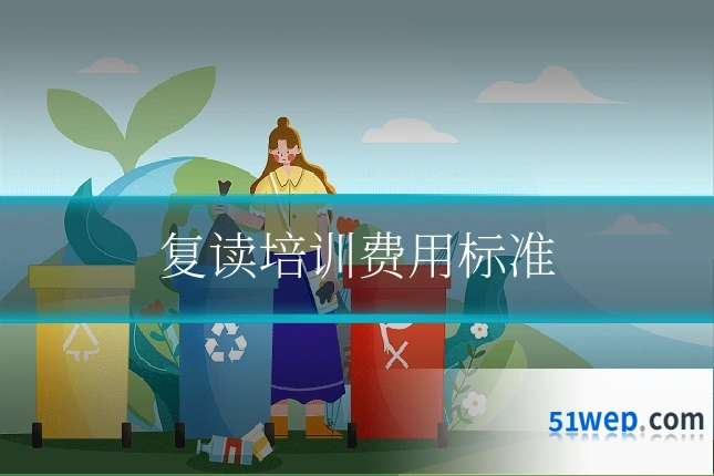 复读培训费用标准