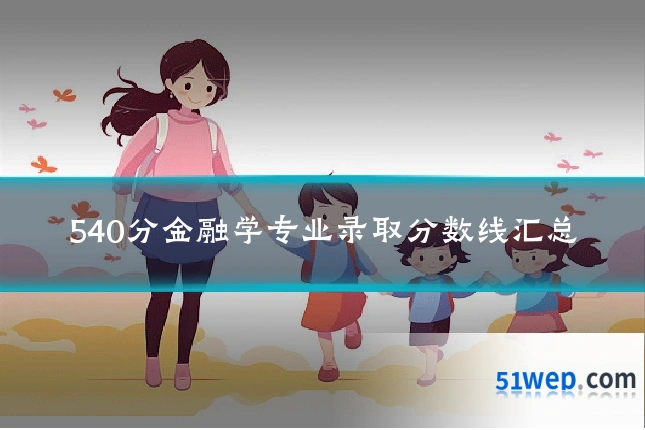 540分金融学专业录取分数线汇总