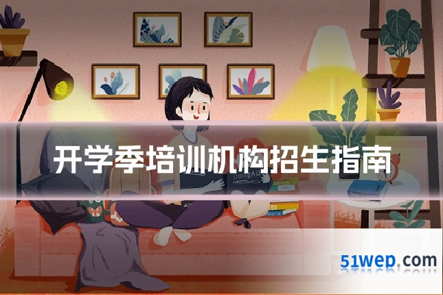 开学季培训机构招生指南