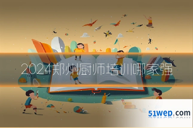 2024郑州厨师培训哪家强