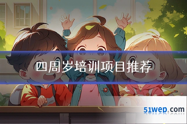 四周岁培训项目推荐