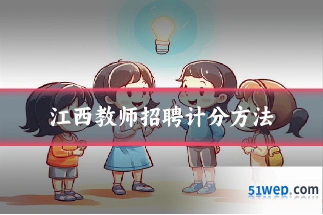 江西教师招聘计分方法