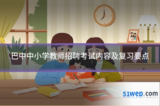 巴中中小学教师招聘考试内容及复习要点