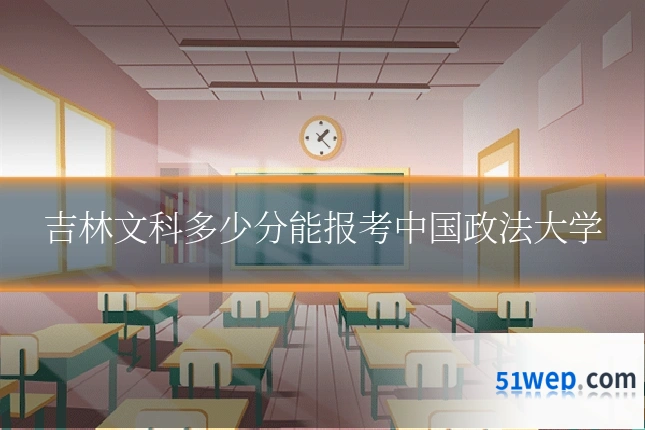 吉林文科多少分能报考中国政法大学