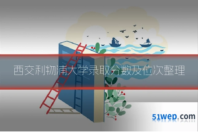 西交利物浦大学录取分数及位次整理