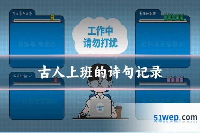 古人上班的诗句记录