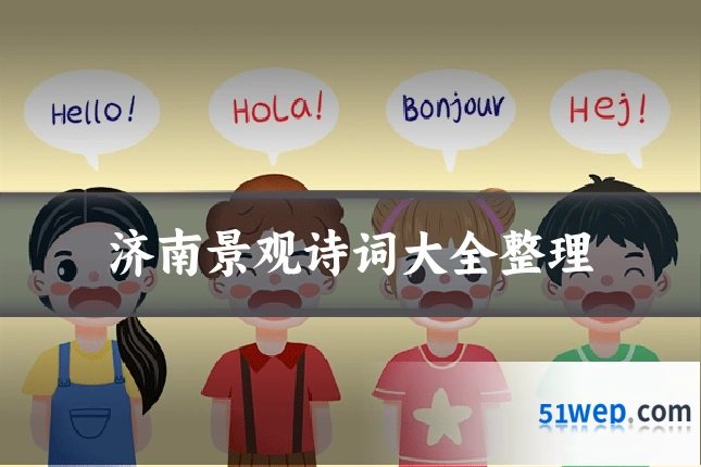 济南景观诗词大全整理
