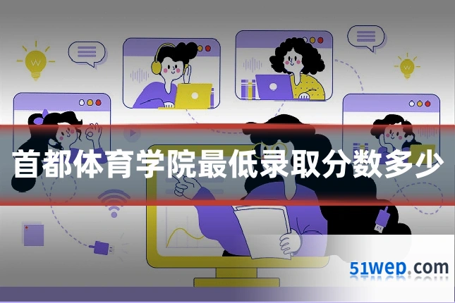 首都体育学院最低录取分数多少