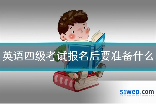 英语四级考试报名后要准备什么