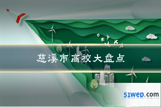 慈溪市高校大盘点