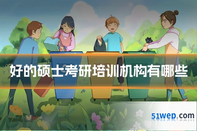 好的硕士考研培训机构有哪些