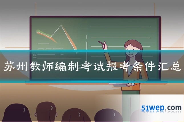 苏州教师编制考试报考条件汇总