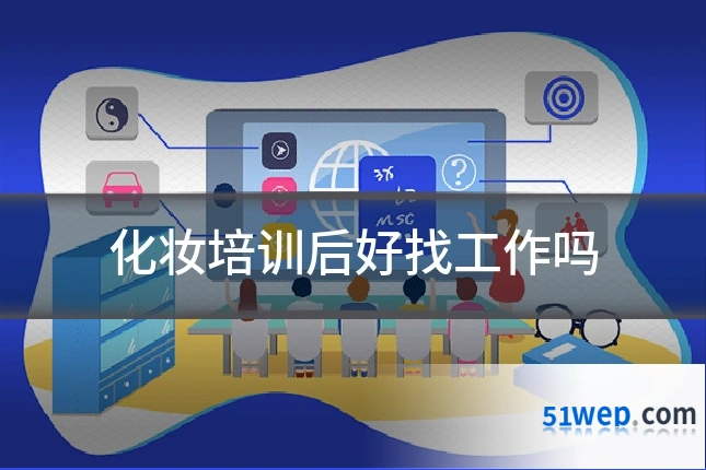 化妆培训后好找工作吗