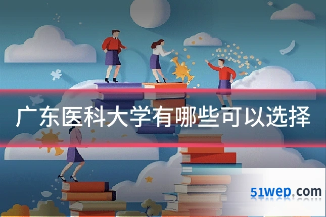 广东医科大学有哪些可以选择