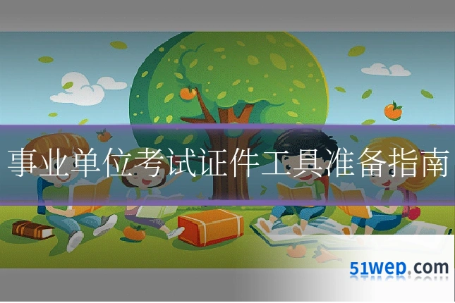 事业单位考试证件工具准备指南