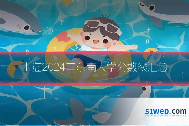上海2024年东南大学分数线汇总
