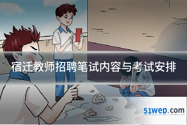 宿迁教师招聘笔试内容与考试安排