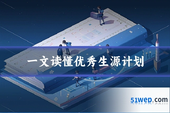 一文读懂优秀生源计划