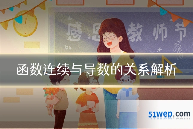 函数连续与导数的关系解析