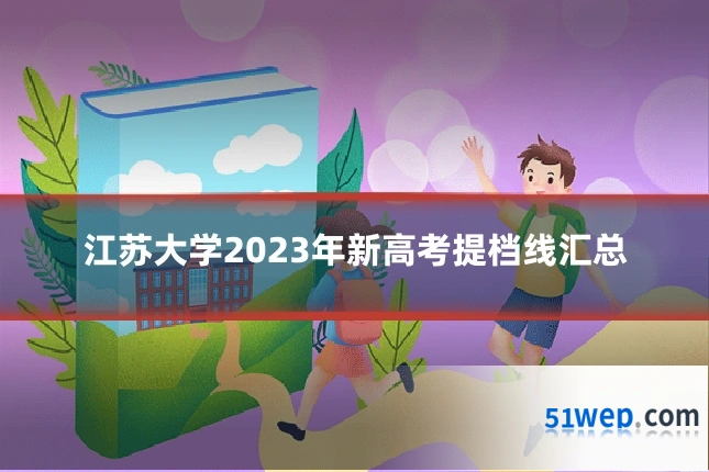 江苏大学2023年新高考提档线汇总