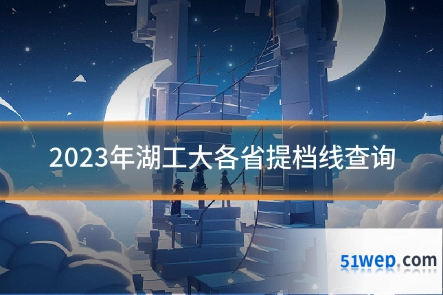 2023年湖工大各省提档线查询