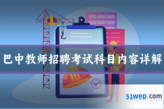 巴中教师招聘考试科目内容详解