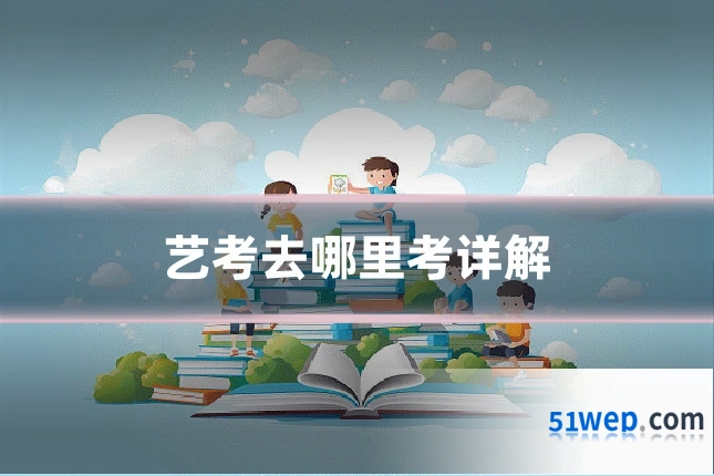 艺考去哪里考详解