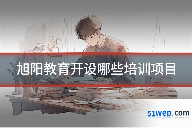 旭阳教育开设哪些培训项目