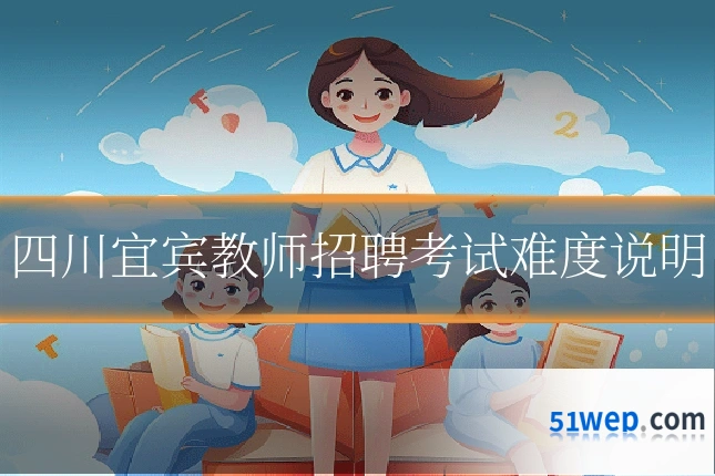 四川宜宾教师招聘考试难度说明