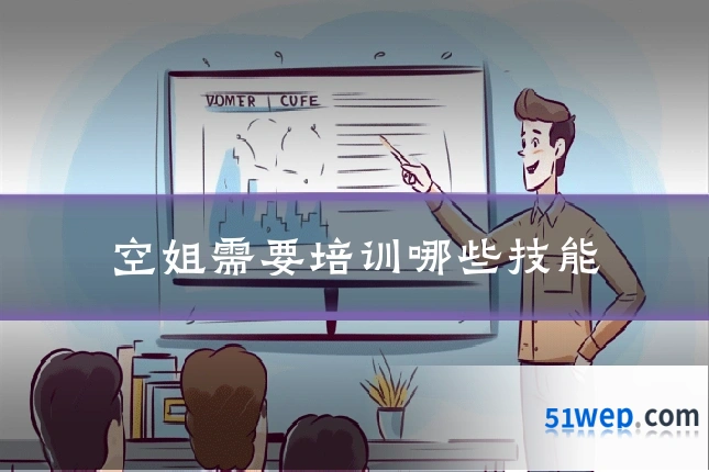空姐需要培训哪些技能