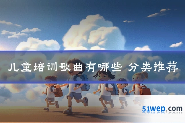 儿童培训歌曲有哪些 分类推荐