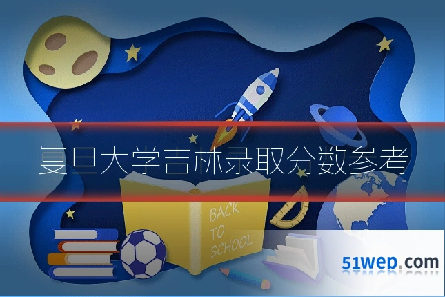 复旦大学吉林录取分数参考