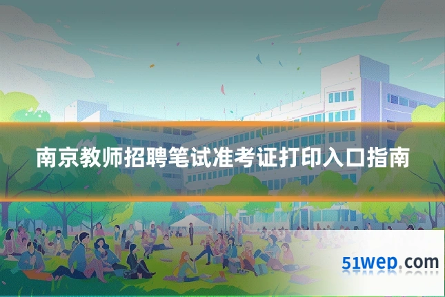 南京教师招聘笔试准考证打印入口指南
