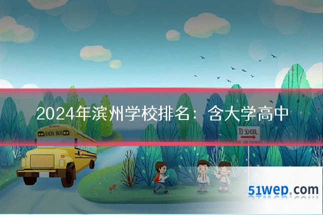 2024年滨州学校排名：含大学高中
