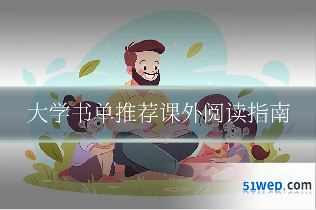大学书单推荐课外阅读指南