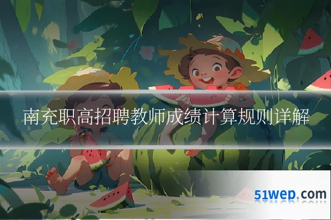 南充职高招聘教师成绩计算规则详解