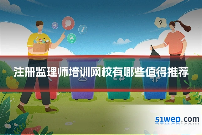 注册监理师培训网校有哪些值得推荐