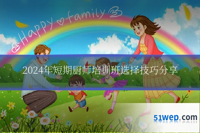 2024年短期厨师培训班选择技巧分享
