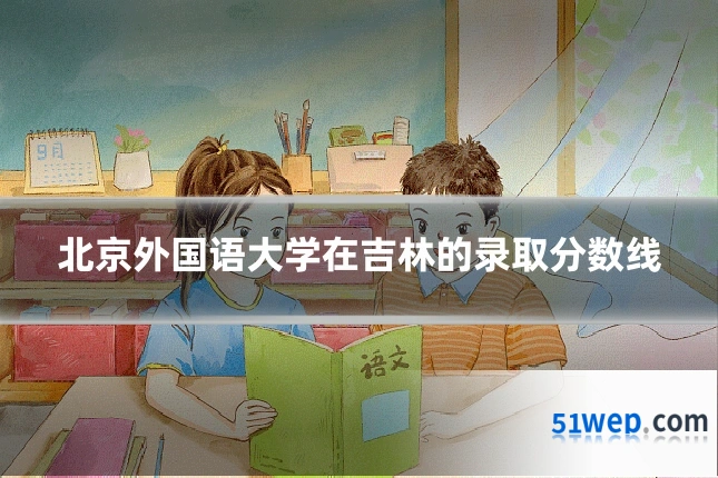 北京外国语大学在吉林的录取分数线