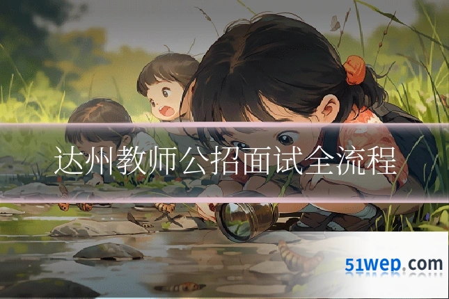达州教师公招面试全流程