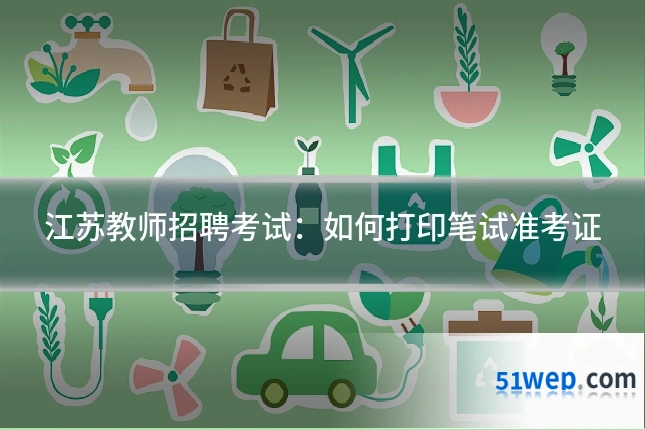 江苏教师招聘考试:如何打印笔试准考证