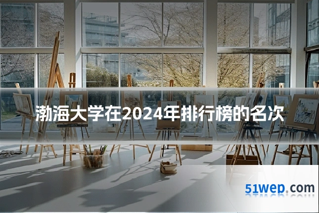 渤海大学在2024年排行榜的名次
